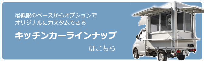 最低限のベースからオプションでオリジナルにカスタムできるキッチンカーラインナップ