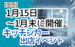 【2026年1月後半（15日～末）に開催】関西のおすすめキッチンカーイベント