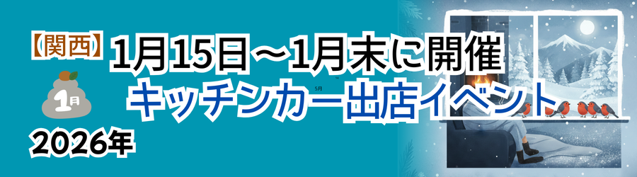 【2026年1月後半（15日～末）に開催】関西のおすすめキッチンカーイベント