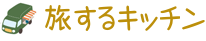 キッチンカー・フードトラック 旅するキッチン