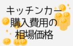 キッチンカー購入費用の相場価格は？