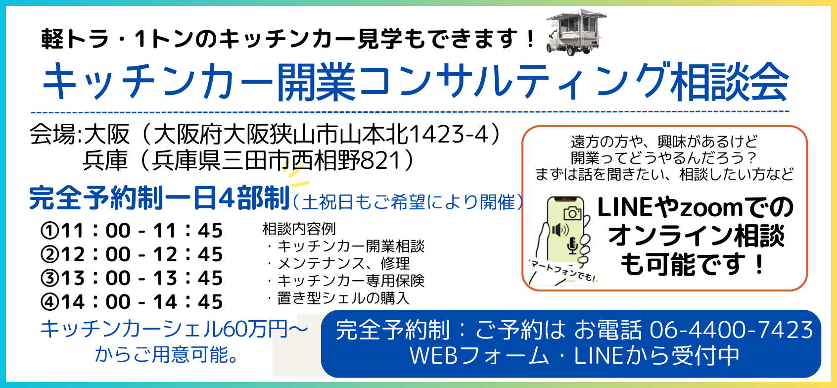 キッチンカー開業コンサルティング相談会