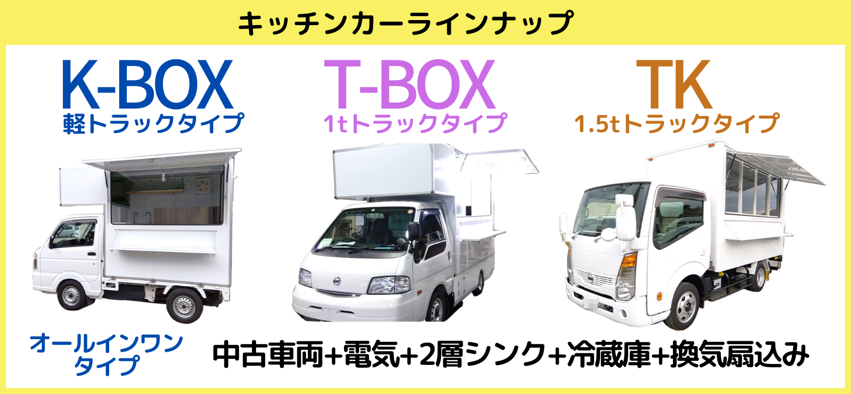 キッチンカーラインナップ