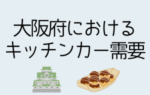 大阪府における キッチンカー需要