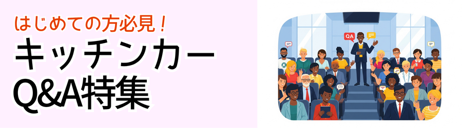 🔥はじめての方必見！キッチンカーQ&A特集