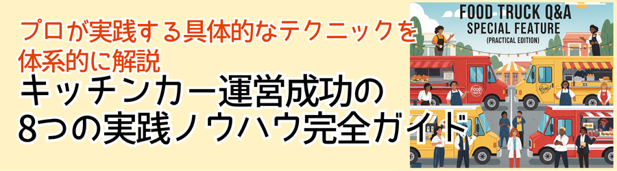 キッチンカー運営成功の8つの実践ノウハウ完全ガイド