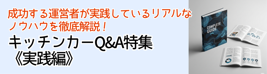 🚚キッチンカーQ&A特集《実践編》