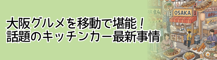 大阪グルメを移動で堪能！話題のキッチンカー最新事情