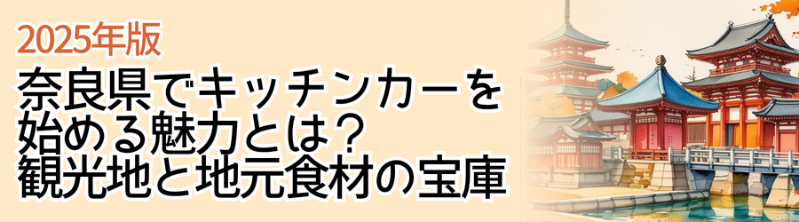 【2025年版】奈良県でキッチンカーを始める魅力とは？観光地と地元食材の宝庫