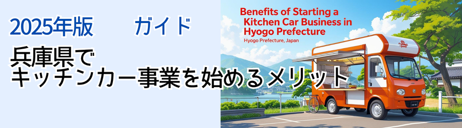 【2025年版】兵庫県で
キッチンカー事業を始めるメリット