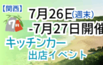 【2025年7月26・27日】関西のおすすめキッチンカーイベント5選