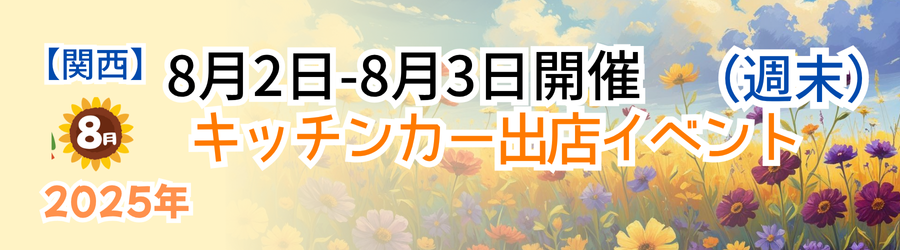 【2025年8月2・3日】関西のおすすめキッチンカーイベント5選