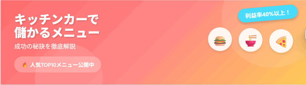 キッチンカーで儲かるメニューとは？成功の秘訣を徹底解説