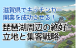 滋賀県でキッチンカー開業を成功させる！琵琶湖周辺の絶好立地と集客戦略
