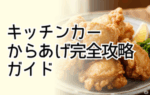 キッチンカー からあげ完全攻略ガイド｜プロが教える売上倍増の秘訣