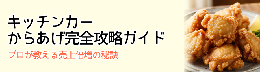 キッチンカー からあげ完全攻略ガイド｜プロが教える売上倍増の秘訣