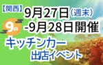 【2025年9月27日・28日】関西のおすすめキッチンカーイベント5選