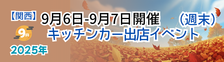 【2025年9月6・7日】関西のおすすめキッチンカーイベント5選