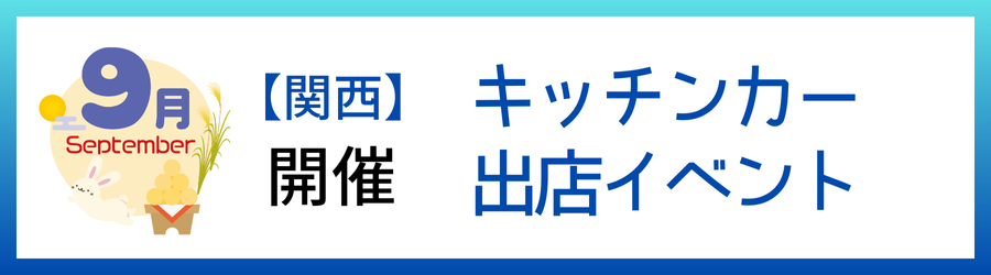 【2025年9月】関西のおすすめキッチンカーイベント5選