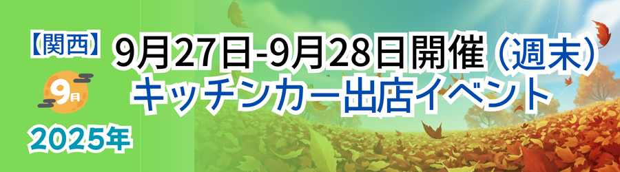 【2025年9月27日・28日】関西のおすすめキッチンカーイベント5選