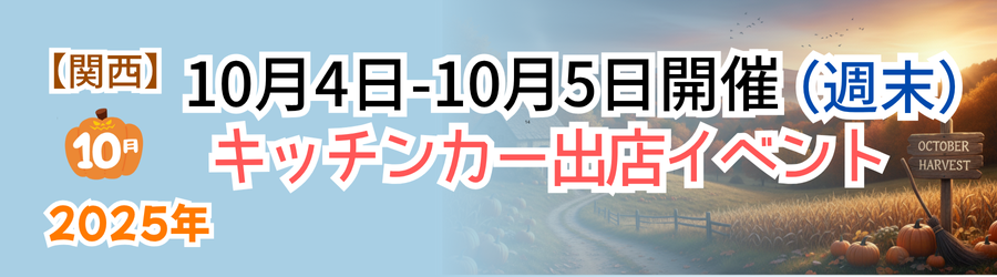【2025年10月4日・5日】関西のおすすめキッチンカーイベント5選