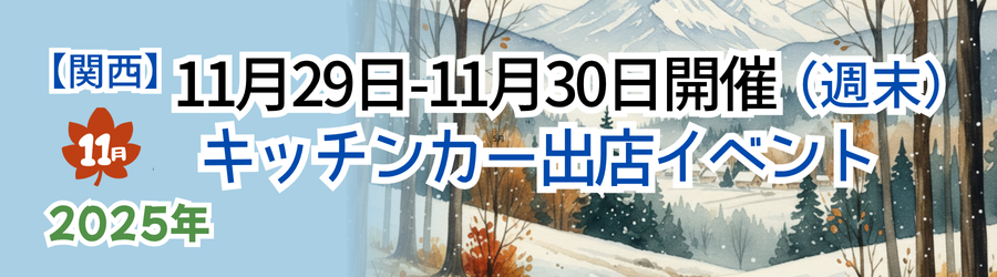 【2025年11月29日・30日】関西のおすすめキッチンカーイベント5選