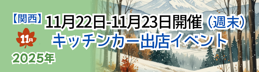 【2025年11月22日・23日】関西のおすすめキッチンカーイベント5選