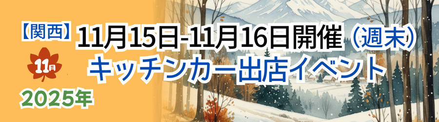 【2025年11月15日・16日】関西のおすすめキッチンカーイベント5選