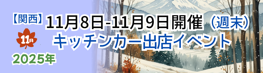 【2025年11月8日・9日】関西のおすすめキッチンカーイベント5選