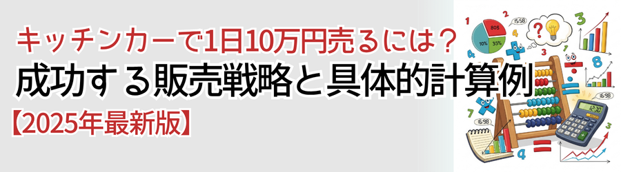 キッチンカーで1日10万円売るには？成功する販売戦略と具体的計算例【2025年最新版】