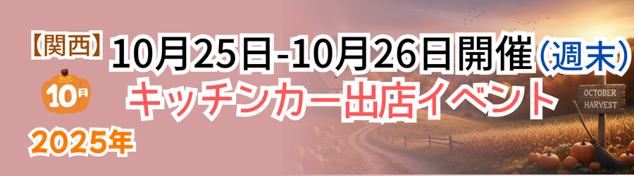 【2025年10月25日・26日】関西のおすすめキッチンカーイベント5選