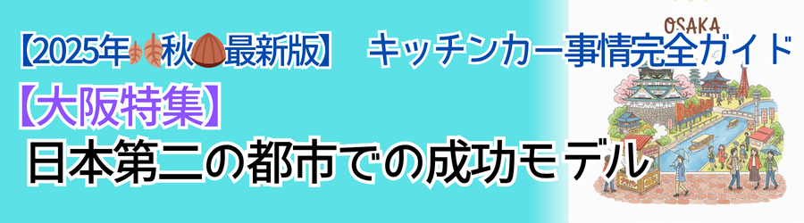 【2025年🍂秋🌰最新】キッチンカー事情完全ガイド｜【大阪特集：関西】日本第二の都市での成功モデル