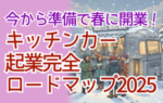 今から準備で春に開業！キッチンカー起業完全ロードマップ2025｜補助金活用から保健所許可まで徹底解説
