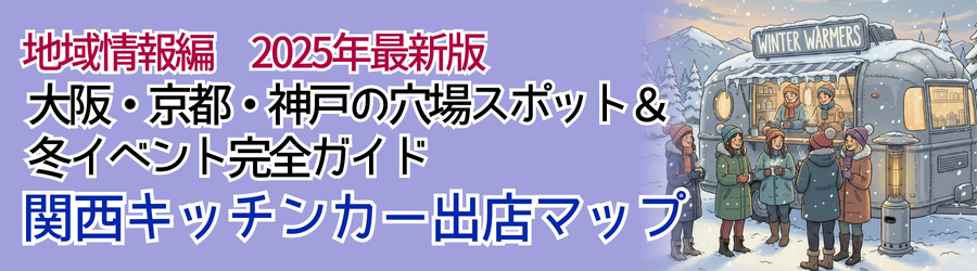 地域情報編 2025年最新版：関西キッチンカー出店マップ｜大阪・京都・神戸の穴場スポット＆冬イベント完全ガイド