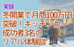 実録：冬開業で月商100万円突破！キッチンカー成功者3名のリアル体験談｜失敗しない準備と戦略を完全公開