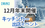 【2025年12月27日・28日】関西のおすすめキッチンカーイベント3選
