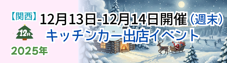 【2025年12月13日・14日】関西のおすすめキッチンカーイベント5選