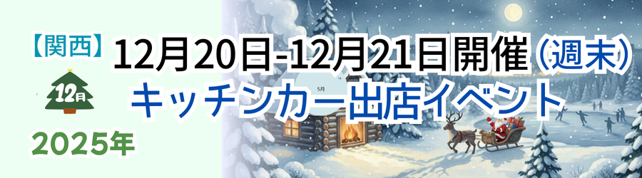 【2025年12月20日・21日】関西のおすすめキッチンカーイベント3選