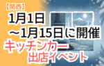 【2026年1月前半（1日～15日）に開催】関西のおすすめキッチンカーイベント