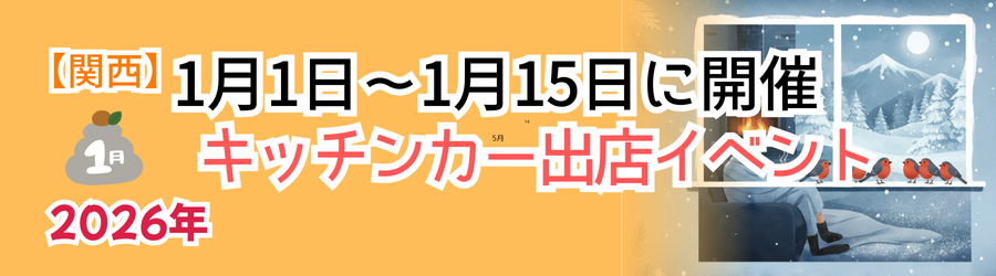 【2026年1月前半（1日～15日）に開催】関西のおすすめキッチンカーイベント