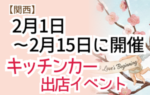 2026年 【関西】 2月1日～2月15日に開催 キッチンカー出店イベント
