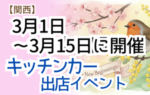 【2026年3月前半（1日～15日）に開催】関西のおすすめキッチンカーイベント