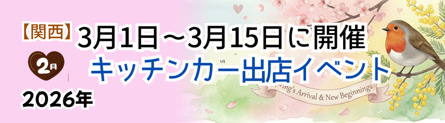 【2026年3月前半（1日～15日）に開催】関西のおすすめキッチンカーイベント