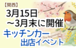 【2026年3月前半（15日～末日）に開催】関西のおすすめキッチンカーイベント