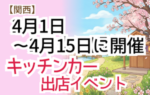 【2026年4月前半(1日~15日)に開催】関西のおすすめキッチンカーイベント