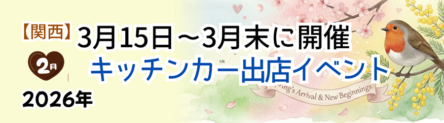 【2026年3月前半（15日～末日）に開催】関西のおすすめキッチンカーイベント