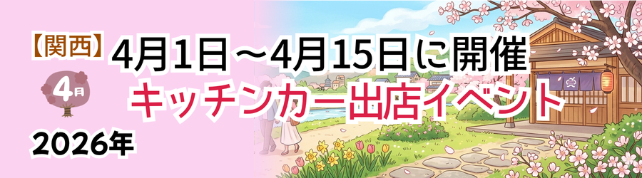 【2026年4月前半(1日~15日)に開催】関西のおすすめキッチンカーイベント