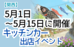 【2026年5月前半（1日～15日）に開催】関西のおすすめキッチンカーイベント