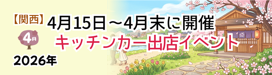 【2026年4月後半（15日～末日）に開催】関西のおすすめキッチンカーイベント