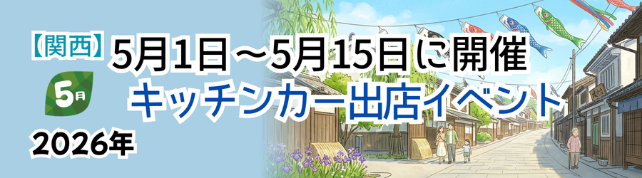 【2026年5月前半（1日～15日）に開催】関西のおすすめキッチンカーイベント